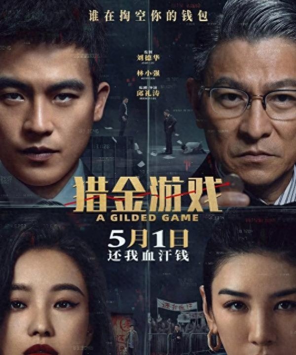 恒瑞行配资 《猎金游戏》票房破亿 真实戳中股民心声