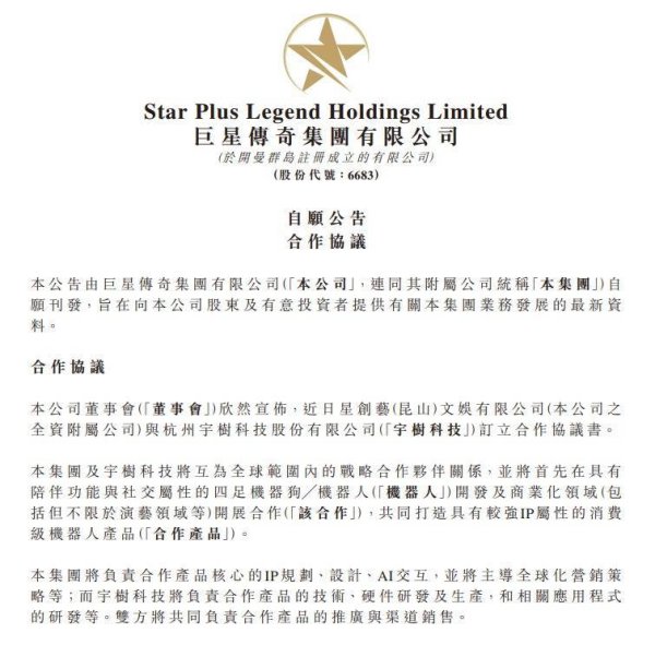 合优投资 巨星传奇大动作！附属公司与宇树科技开展合作