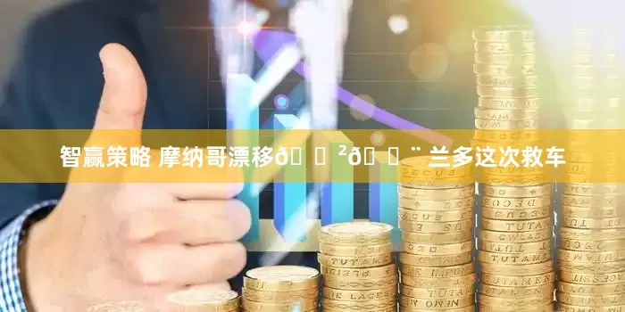 智赢策略 摩纳哥漂移🇲🇨 兰多这次救车